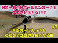 【必見】#3 バンカーに入っても○○○でスコアは良くなる!!
