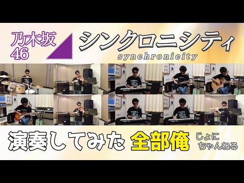 【乃木坂46】『シンクロニシティ』 1人でぜんぶ演奏してみた【じょにー】