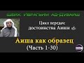 Аиша как образец (часть 1-30) Доктор Ибрагим Ад-Дувайш