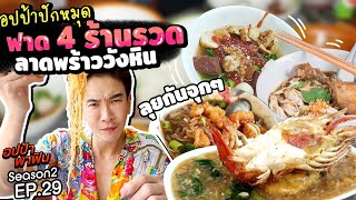 อปป้าปักหมุด ลุยฟาด 4 ร้านรวด! @ลาดพร้าววังหิน | อปป้าพาฟิน SS2 EP29