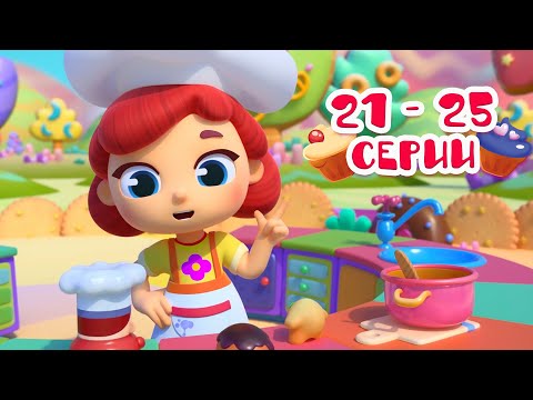 😋 Сборник серий по порядку 🤩 Серии 21 - 25 🍔🍕 Волшебная кухня ✨ Мультики для детей