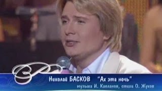 Николай Басков - Ах, эта ночь (Песня Года 2004 Финал)