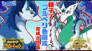 【＃ポケモンSV/初見さん大歓迎】part2　ブルーベリー色図鑑完成を目指して竜の親子が行く✨＃VTuder＃女性配信者＃雑談