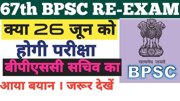 67th bpsc re exam date|67th bpsc exam date|bpsc news today|67th bpsc latest update#67thBpsc2022#bpsc