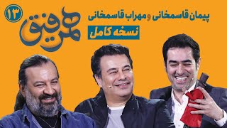 Hamrefigh 13 |  نسخه کامل برنامه همرفیق شهاب حسینی قسمت ۱۳ با حضور پیمان قاسمخانی و مهراب قاسمخانی