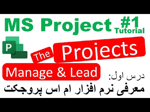 درس اول معرفی و ویژگی های ام اس پروجکت