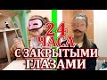 24 ЧАСА ЧЕЛЛЕНДЖ С ЗАКРЫТЫМИ ГЛАЗАМИ/ Как Сделать Уроки? 24 HOURS CHALLENGE