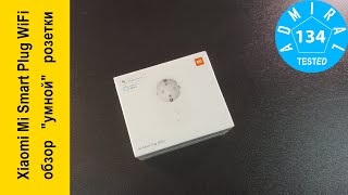 Xiaomi Mi Smart Plug WiFi обзор умной розетки