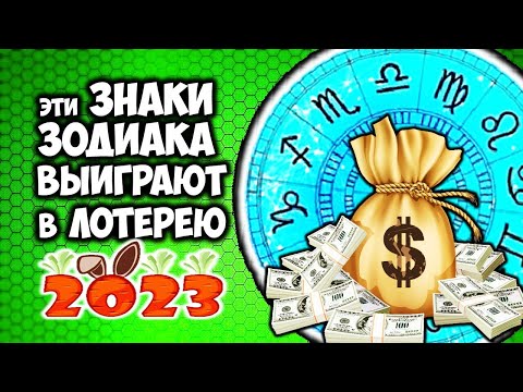 Эти Знаки Зодиака выиграют в Лотерею в 2023 году