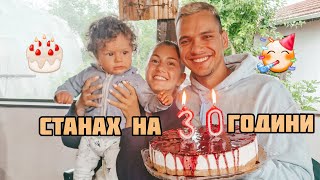 СТАНАХ НА 30 ГОДИНИ (Birthday party)