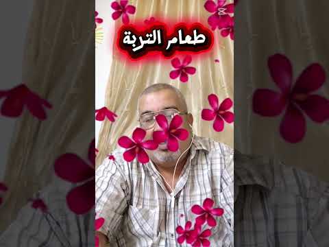 طعام التربة