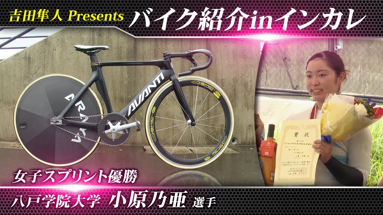 インカレ・チャンピオンバイクを徹底解剖！ 女子スプリント優勝 八戸