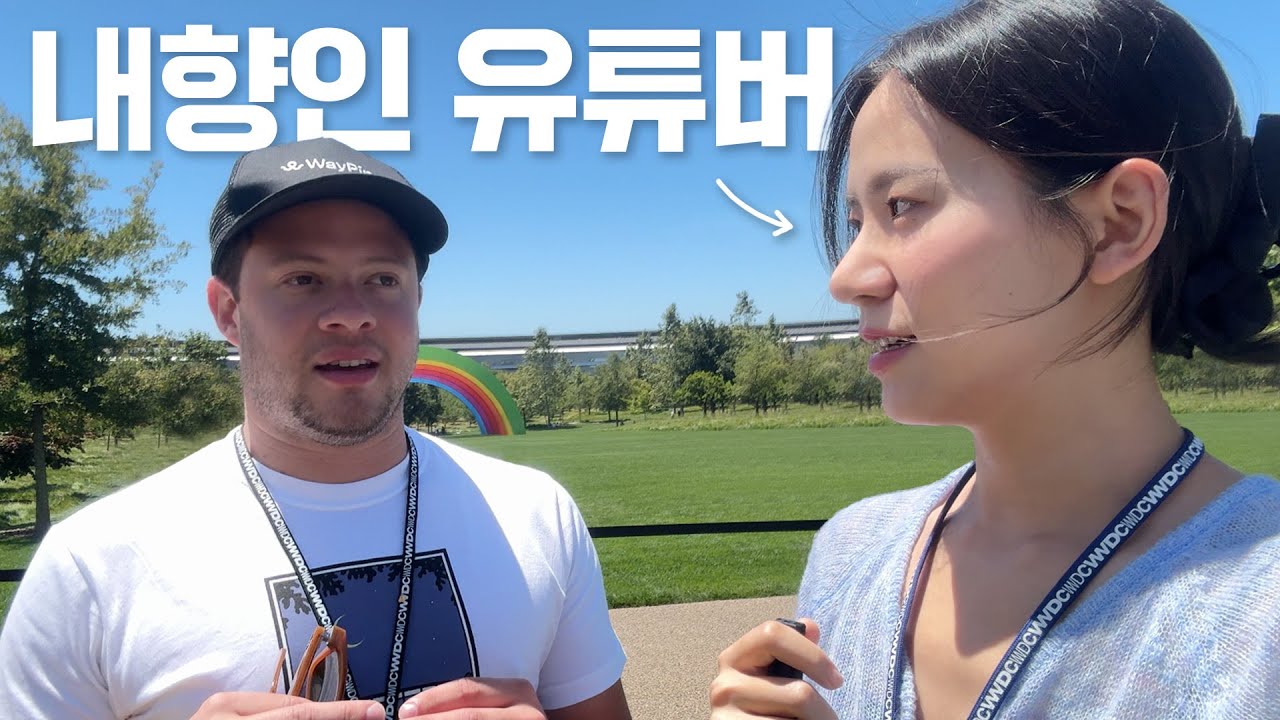 극 내향인 유튜버가 전 세계 애플 개발자회의에 가면 생기는 일