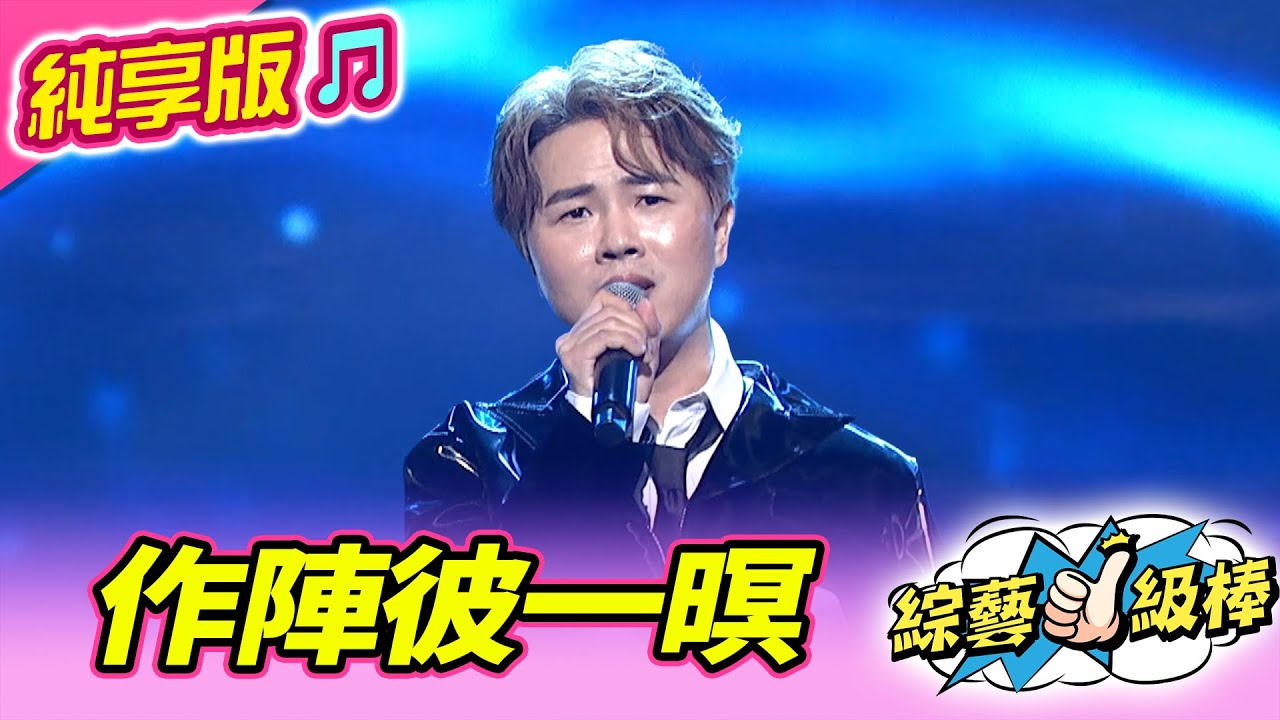 【綜藝一級棒】作陣彼一暝 (陳孟賢) #純享版 #一級棒金曲最讚聲