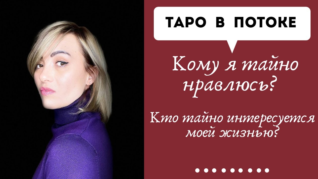 Кому я тайно нравлюсь? Кто тайно интересуется моей жизнью?