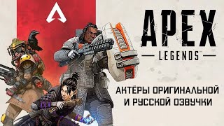 Apex Legends — Актёры оригинальной и русской озвучки