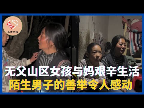无父山区女孩与单亲妈妈的艰辛生活，陌生男子的善举令人感动 #真情無限 #暖心 #暖心故事 #正能量 #淚目 #生活 #溫暖 #社會新聞 #老人 #感動