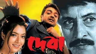 দেবা Deva 2002 Bengali Movie Full Facts and Review | Prosenjit Chatterjee | Arpita Chatterjee