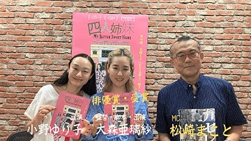 俳優賞（大森亜璃紗）受賞!! 映画『四人姉妹』 監督・脚本・出演大森亜璃紗＆出演・小野ゆり子が語る!!田辺・弁慶映画祭セレクション2023 【クローズアップ映画祭Vol.23-2】