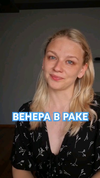 Венера в Раке - YouTube