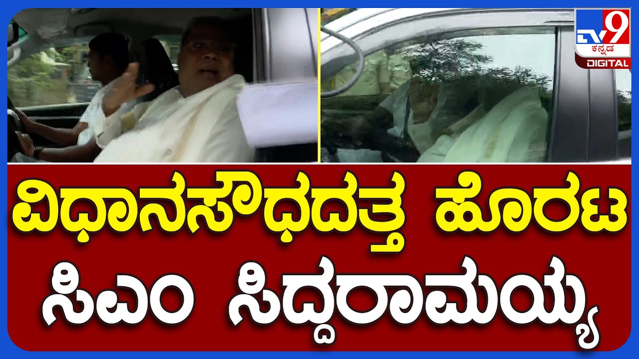 Karnataka Budget 2023-24: ವಿಧಾನಸೌಧದತ್ತ ಹೊರಟ ಸಿಎಂ ಸಿದ್ದರಾಮಯ್ಯ | 