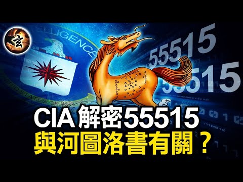 中情局解密神秘数字, 跟河图洛书有关?