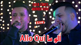 Cheb Fares 2024 - Allo Oui ألو ما ©️ Avec Mounder Vegas Live ( Cover Hichem TGV )