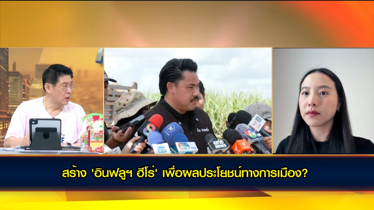 สร้าง 'อินฟลูฯ ฮีโร่' เพื่อผลประโยชน์ทางการเมือง?