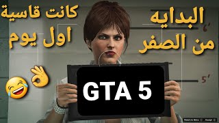 قراند 5 - البدايه من الصفر - اول يوم صعب والله.وحققت شي جميل  GTA 5