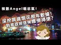 20240214G 核數Angel唔忿氣！深挖賀歲烟花歷年數據！到底政府係咪應使得使？