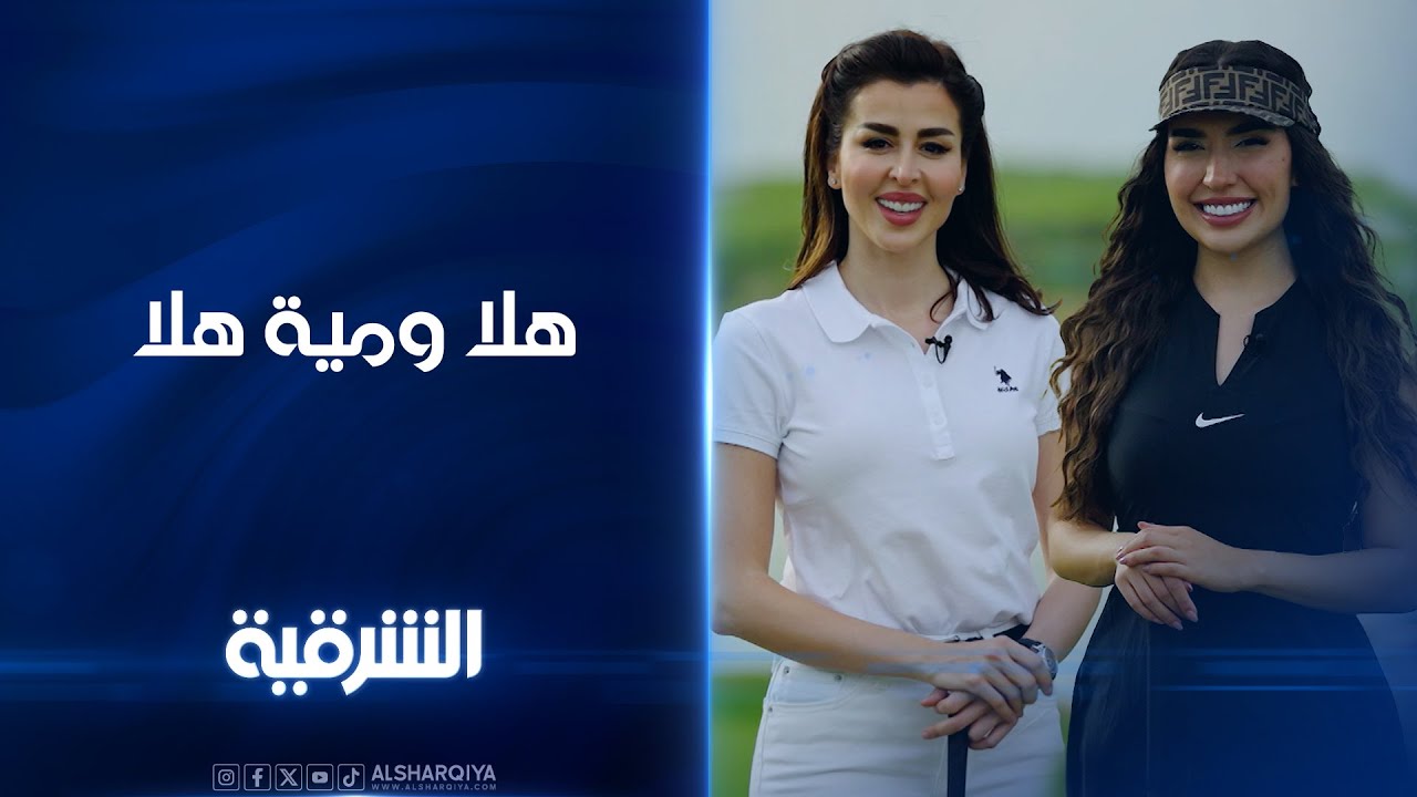 برنامج هلا ومية هلا يأتيكم يومياً طيلة أيام عيد الفطر المبارك - YouTube