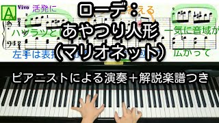 【全国1位が教える】ローデ：あやつり人形（マリオネット）　Rohde: Marionette