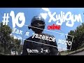 XyliGun Online. #10. Как я увлекся мото. Часть 2-я