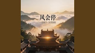 风会停