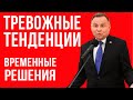 Тревожные тенденции и временные решения для беженцев в Польше