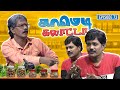    mullai kothandan  comedy galatta  episode  73