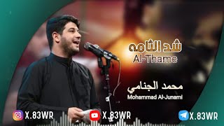 كمر فدوه لله || شدلثامه || محمد الجنامي || محرم الحرام 1445هجري 2023