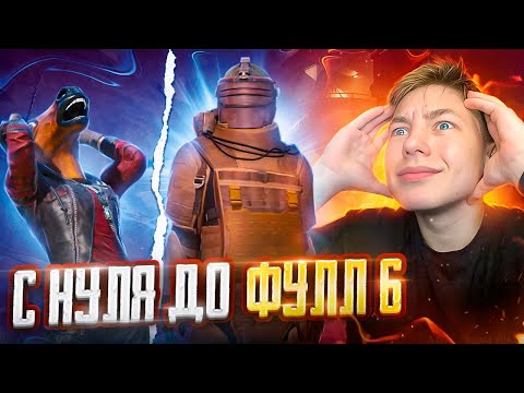 С НУЛЯ ДО ФУЛЛ 6 В МЕТРО РОЯЛЬ 😨🥵 PUBG Mobile METRO ROYALE - С ВЕБКОЙ РЕАКЦИЯ | ПУБГ МОБАЙЛ