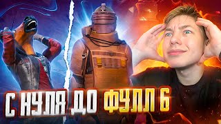 С Нуля До Фулл 6 В Метро Рояль 😨🥵 Pubg Mobile Metro Royale - С Вебкой Реакция | Пубг Мобайл