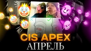 CIS APEX : АПРЕЛЬ 😈