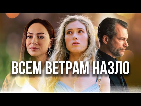 Сериал Всем ветрам назло - ВСЕ СЕРИИ ПОДРЯД