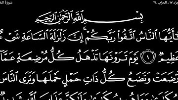 سورة ألحج تلاوت قرآن الشيخ (عبد الرحمن الشحات)