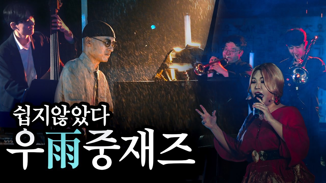 야외공연인데 비가 왔네요... 