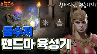 [레저렉션 세팅 육성] 물수저 『펜드마』 육성기 (창아마, 죽창마)