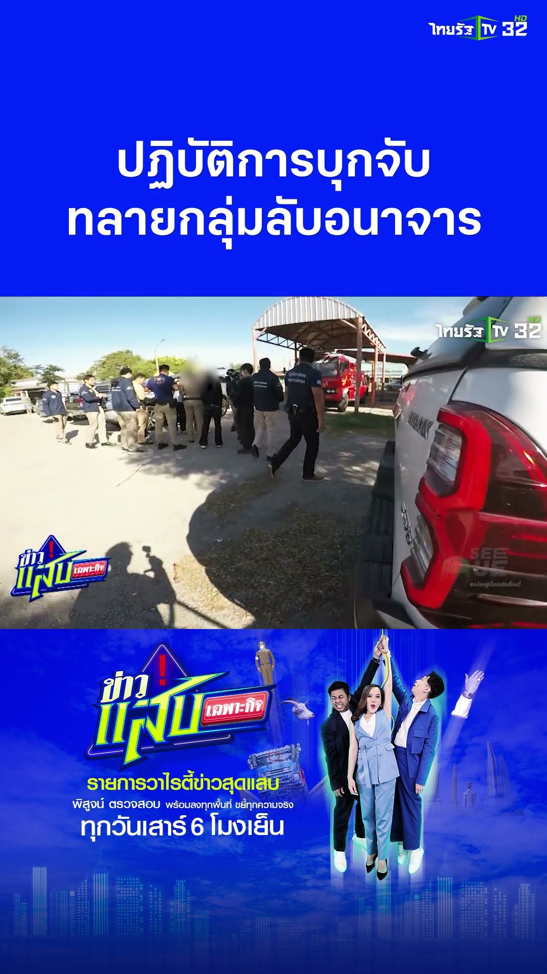 ปฏิบัติการบุกจับ ทลายกลุ่มลับอนาจาร | ข่าวแสบเฉพาะกิจ