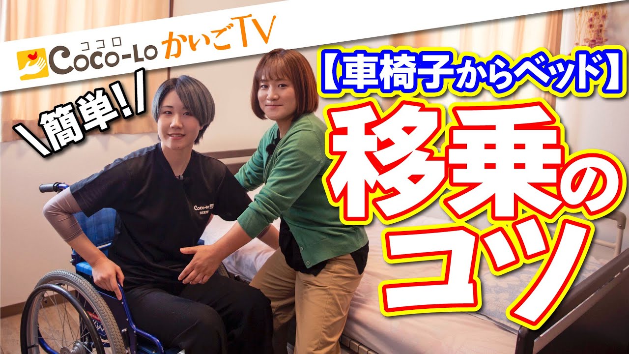 【移乗介助】ベッドから車椅子！簡単な移乗介助のコツ｜ココロかいごTV