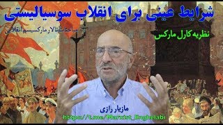 صدای کارگر سوسیالیست ۲۷۱ -  ۱۲ مهر ۹۸ - شرایط عینی انقلاب سوسیالیستی