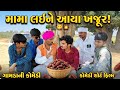મામા લઈને આયા ખજૂર || ગુજરાતી કોમેડી વિડિયો || Gujarati New Comedy Video 