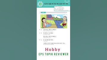 LESSON 16/HOBBY #epstopik #epstopikexam #howtoapplyinkorea #eps #epslistening #koreanlanguage
