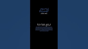 سورة النساء: الآية [٨٤-٨٥]#القرآن_الكريم #الفرقان #سورة_النساء #عبدالله_الموسى #تلاوة